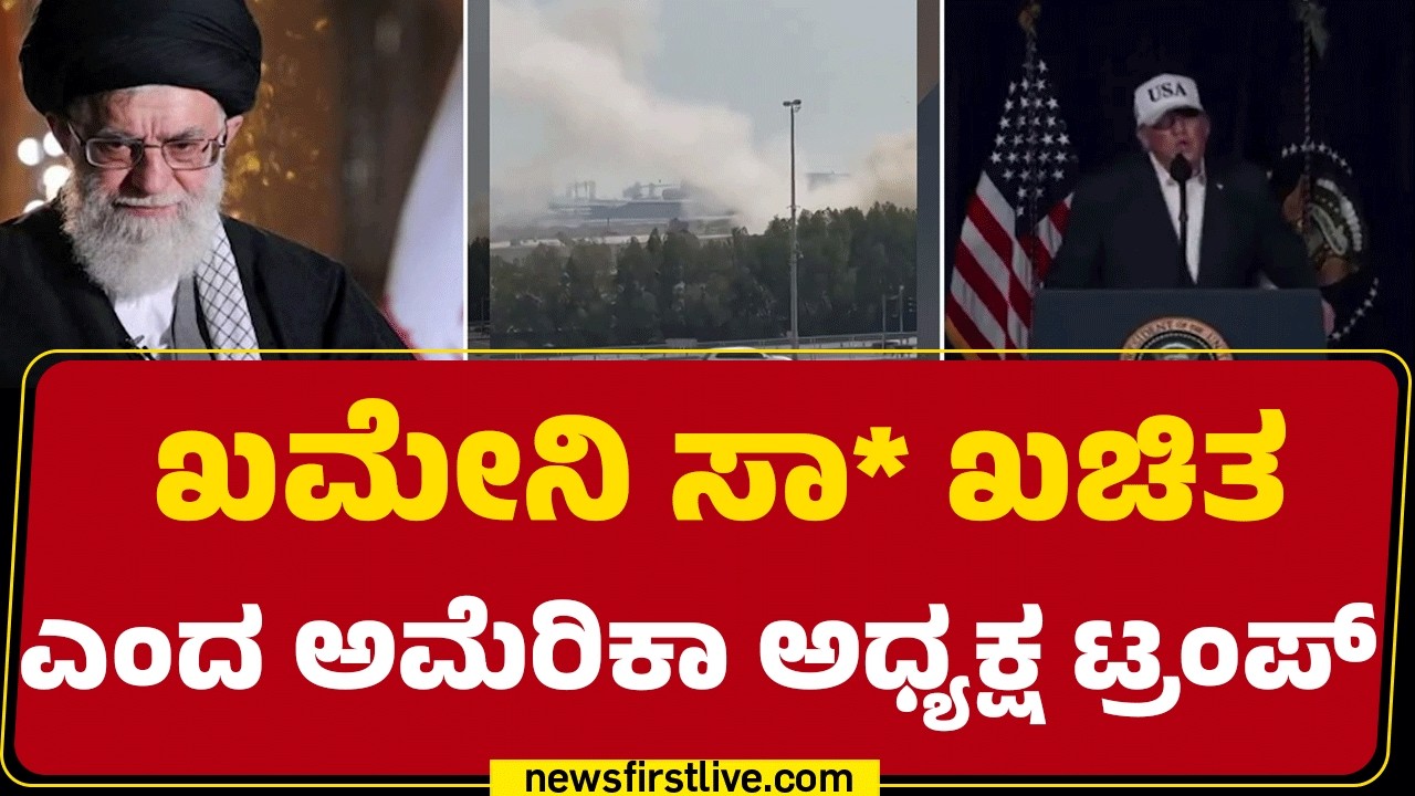 Israel Iran Conflict : ಕೇವಲ Iran​ಗೆ ಮಾತ್ರವಲ್ಲದೆ, ಅಮೆರಿಕನ್ನರಿಗೆ ಸಿಕ್ಕ ಜಯ​​ | Ayatullah Al Khomeini
