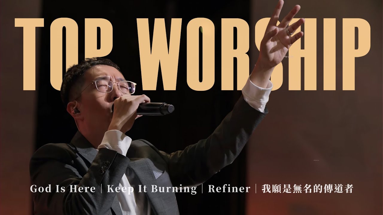 TOP WORSHIP【God Is Here / Keep It Burning / Refiner/我願是無名的傳道者】