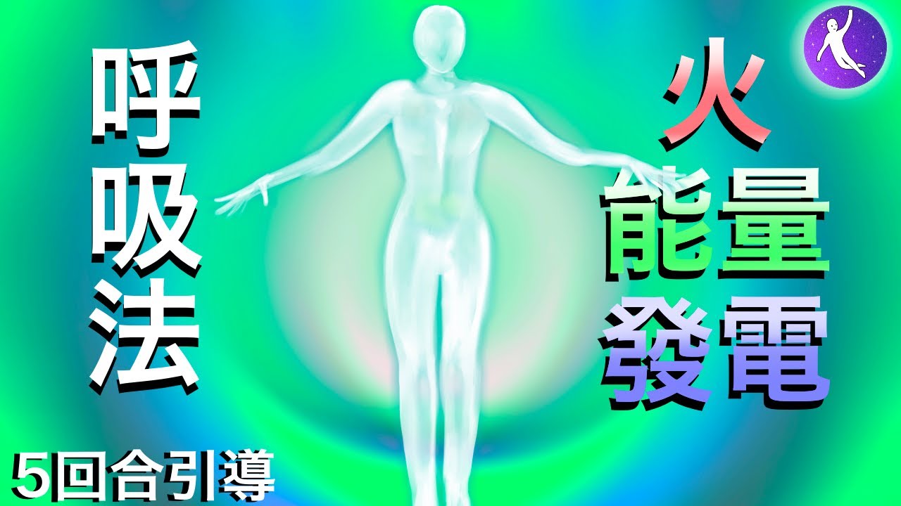 火/發電/冰人呼吸法、5回合引導 | 12分鐘找到寧靜和快樂，減壓，助眠 | 冰人Wim Hof 冰人呼吸法