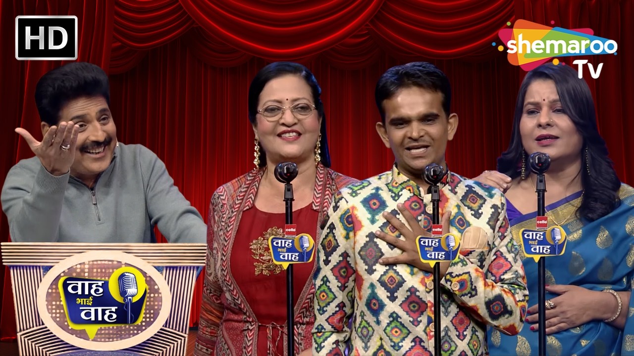 हम इज़हार करने में जरा से ढीले हो गए | Waah Bhai Waah | Episode 255 | Hasya Kavi Sammelan