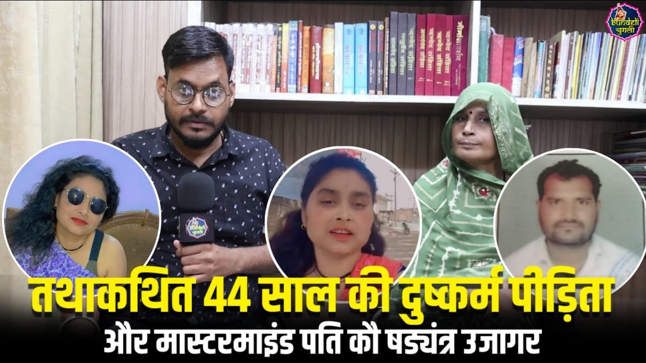 छतरपुर : तथाकथित 44 साल की दुष्कर्म पीड़िताऔर मास्टरमाइंड पति कौ षड्यंत्र उजागर