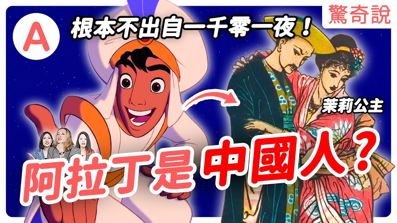 迪士尼背後的《一千零一夜》！阿拉丁有兩個精靈？內容都是譯者亂改編的？還記得「芝麻開門」源自哪裡嗎？真實故事超血腥！｜驚奇說＃192
