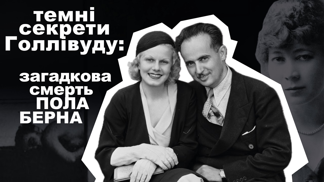 ЗАГАДКОВА СМЕРТЬ ГОЛЛІВУДСЬКОГО ПРОДЮСЕРА/Що сталося з Полом Берном?