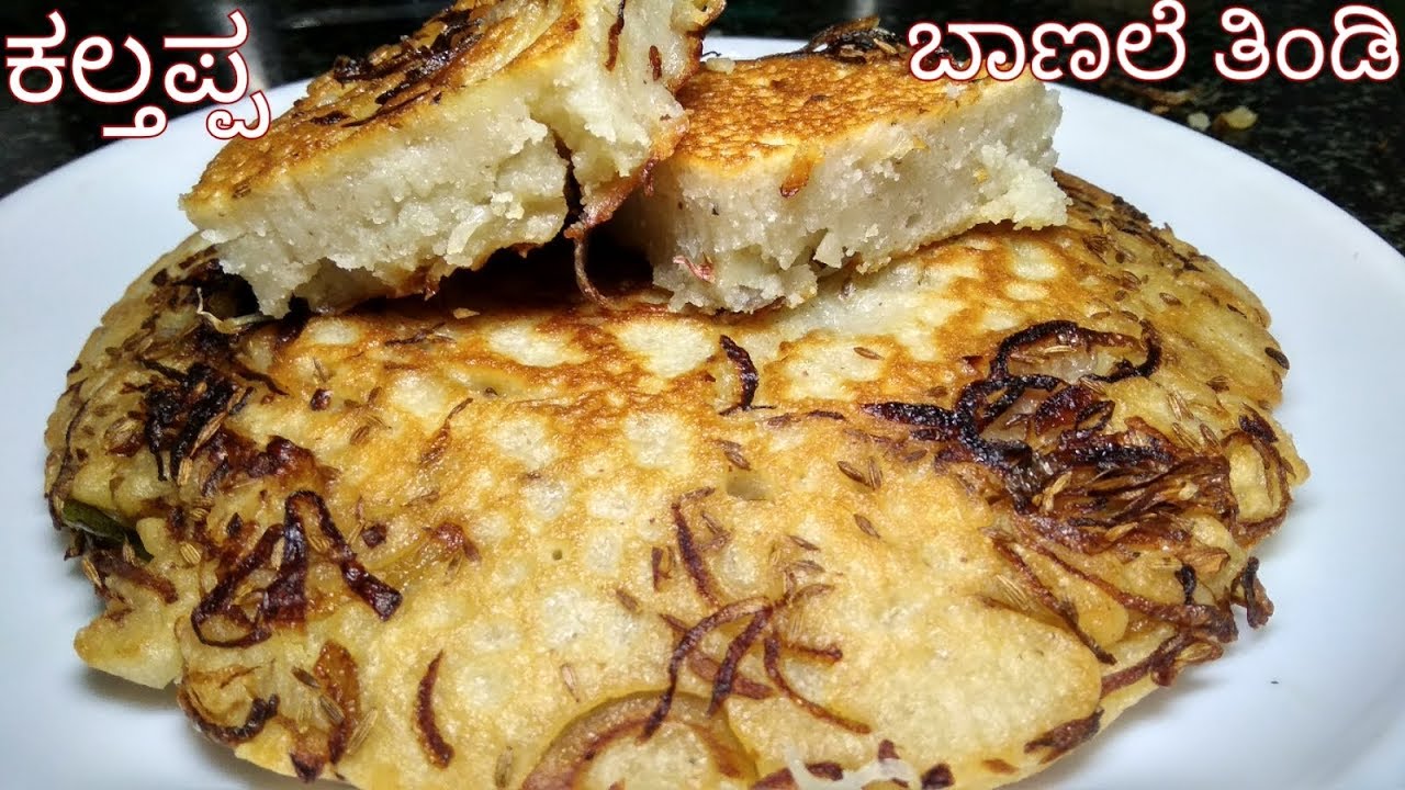 ರುಚಿಯಾದ ಕಲ್ತಪ್ಪ / ಬಾಣಲೆ ತಿಂಡಿ ಮಾಡುವ ಸರಿಯಾದ ವಿಧಾನ | Kalthappa Recipe in Kannada | Breakfast Recipe