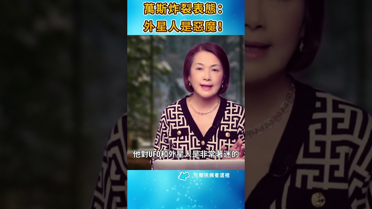 萬斯炸裂表態：外星人是惡魔！魔鬼把戲讓人否認其存在|#信不信由你 #shorts