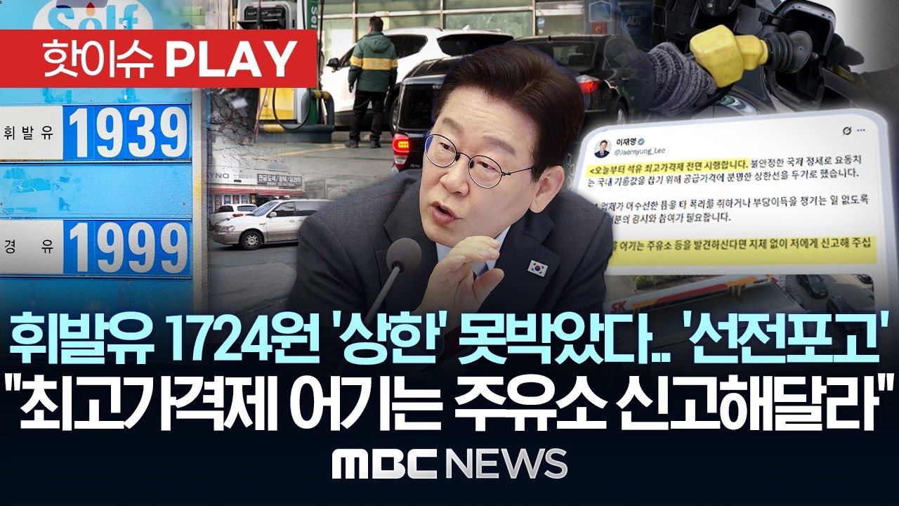 휘발유 1724원 '상한' 못박았다.. '선전포고' 