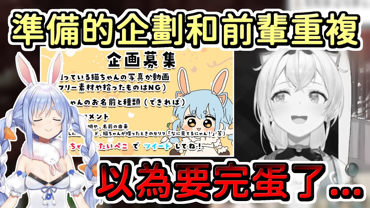 【風真伊呂波/兔田佩克拉】不小心企劃重複緊張得要命的風真，與爽快的解決煩惱的佩克拉前輩【Hololive中文】