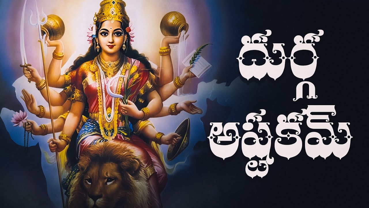 దుర్గ అష్టకమ్ తెలుగులో | Durga Ashtakam With Telugu Lyrics