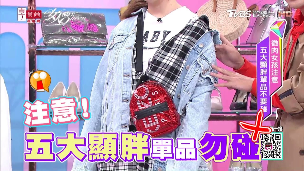 微肉女孩注意！五大顯胖單品不要碰 女人我最大 20190326 (完整版)