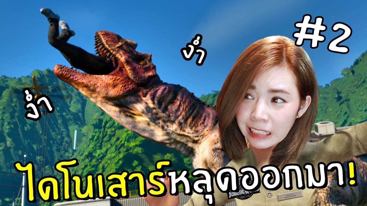ไดโนเสาร์หลุดออกมา #2 | Jurassic world evolution