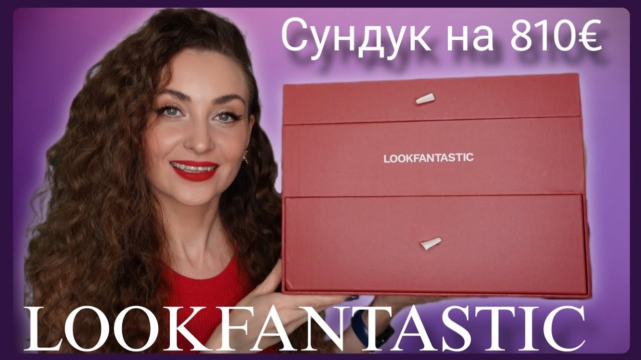 ПРАЗДНИЧНАЯ РАСПАКОВКА LOOKFANTASTIC BEAUTY CHEST на 810€