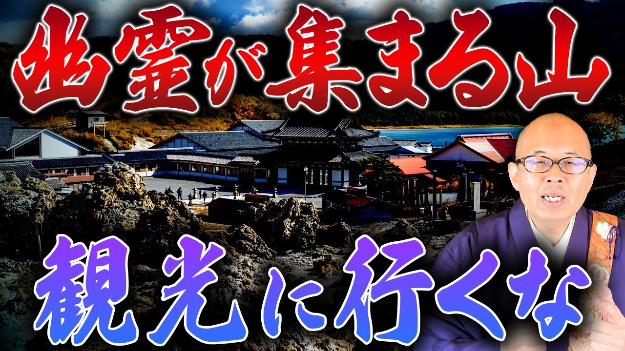 【超危険】恐山には絶対に遊びに行くな！恐山の本来の役割とは【恐山菩提寺 / 三途の川】
