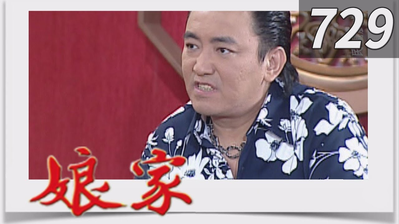 娘家 EP729