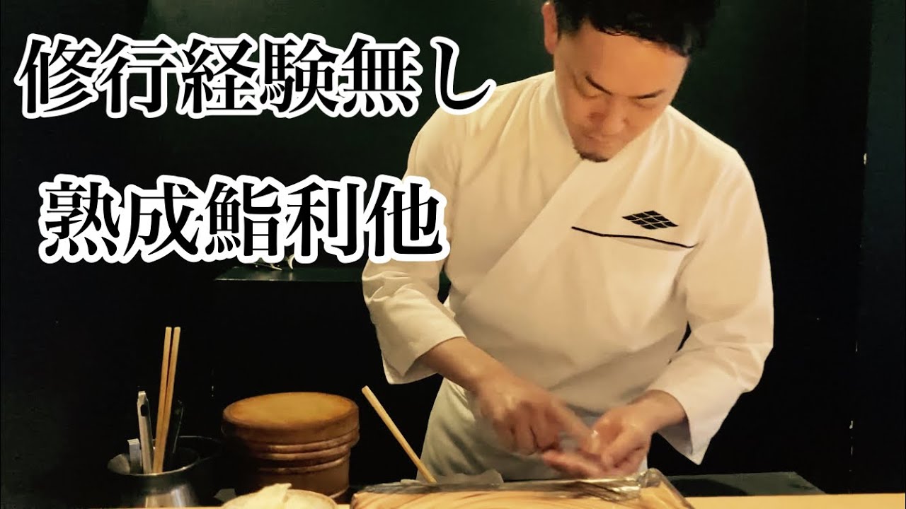 修行無しで開業した大将の熟成寿司コース🍣#熟成鮨#予約制#高級