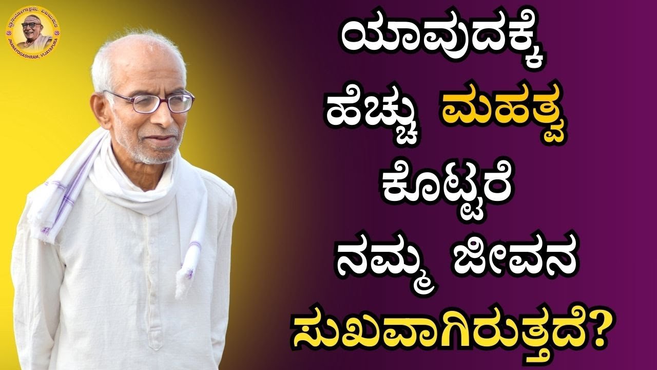 ಯಾವುದಕ್ಕೆ ಹೆಚ್ಚು ಮಹತ್ವ ಕೊಟ್ಟರೆ ನಮ್ಮ ಜೀವನ ಸುಖವಾಗಿರುತ್ತದೆ?
