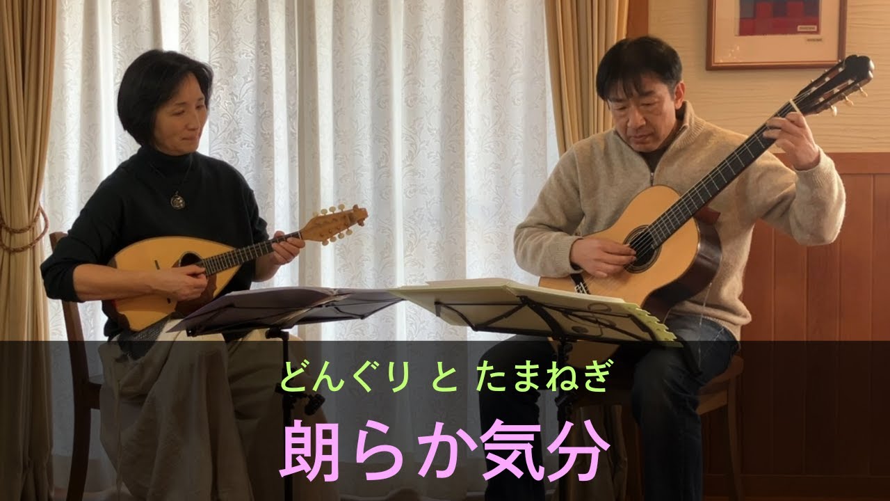朗らか気分　「音楽の花束～マンドリンとギターのための曲集～」より