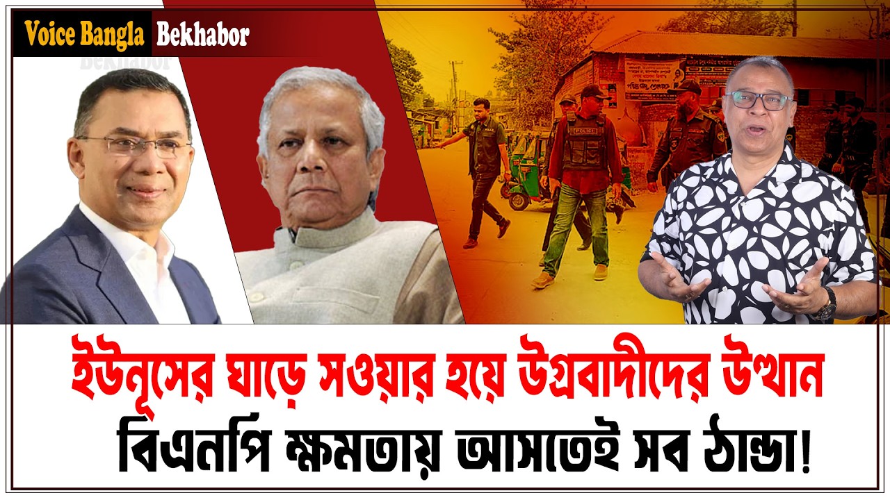 ইউনূসের ঘাড়ে সওয়ার হয়ে উগ্রবাদীদের উত্থান I Mostofa Feroz I Voice Bangla