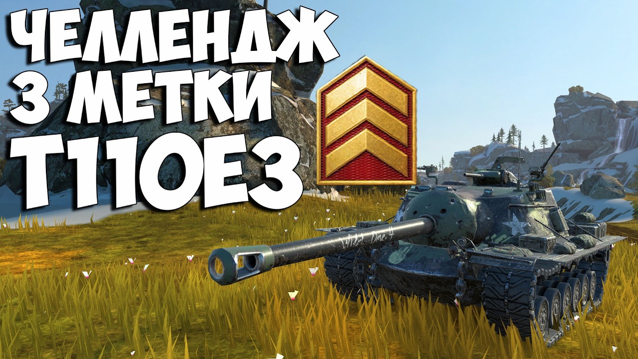 🔥Челлендж Рулетки: 3 отметки на T110E3🔥