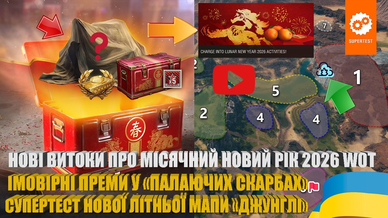 ВІРОГІДНА ТЕХНІКА «ПАЛАЮЧИХ СКАРБІВ», ВИТОКИ ПРО МІСЯЧНИЙ НОВИЙ РІК 2026, МАПА «ДЖУНГЛІ»  | #WOT_UA