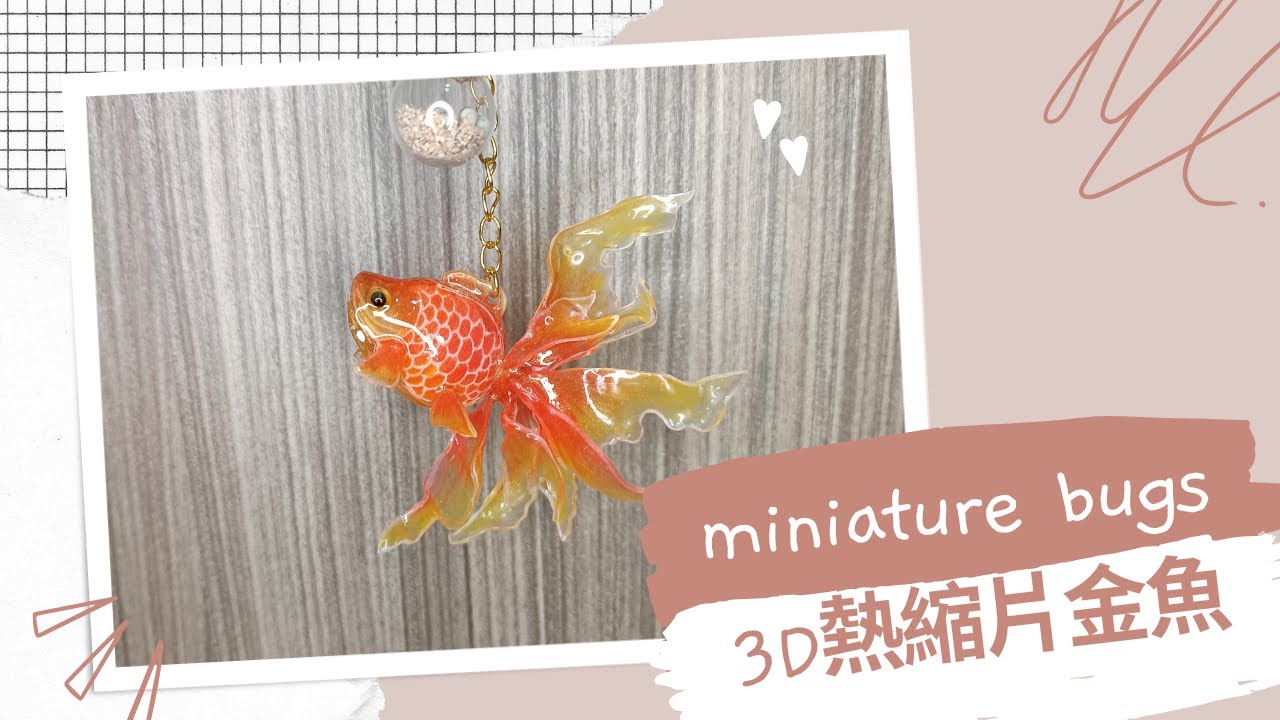 miniature bugs- ｜DIY教學｜3D熱縮片｜金魚吊飾 ｜shrink plastic｜プラバンアクセサリ
