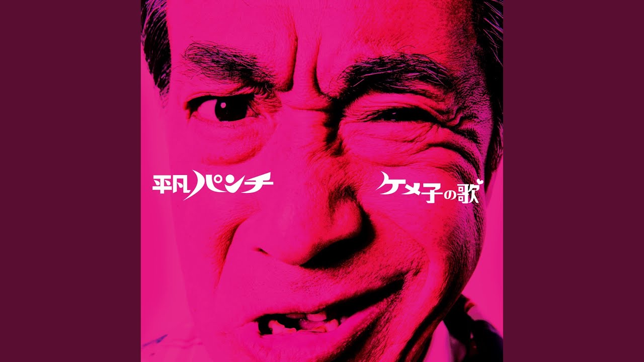 ケメ子の歌 (アコースティックバージョン)