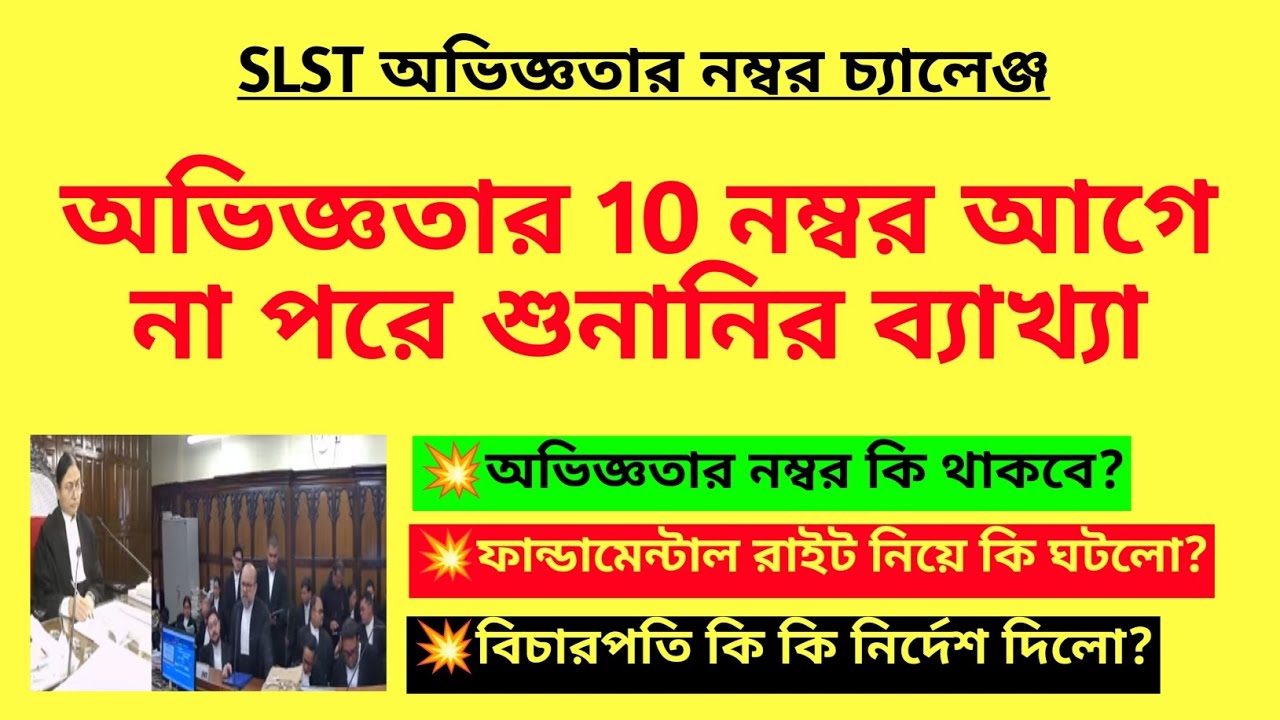 SLST অভিজ্ঞতার 10 নম্বর মামলার শুনানির বিস্তারিত ব্যাখ্যা| SLST Experience case|SSC SLST recruitment