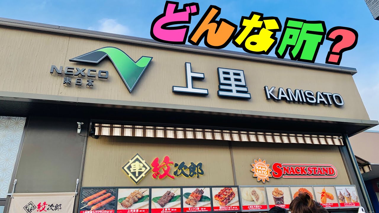 上里サービスエリアってどんな所？ 【サービスエリア徹底紹介 】【PA紹介】
