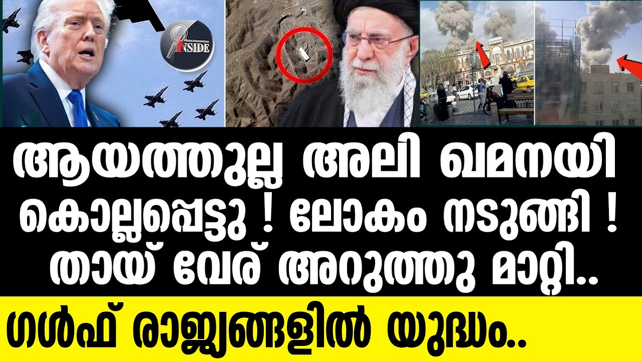 Ayatollah Ali Khamenei ഇറാനെ ഞെട്ടിച്ച് ഖമനയിയുടെ കൊല