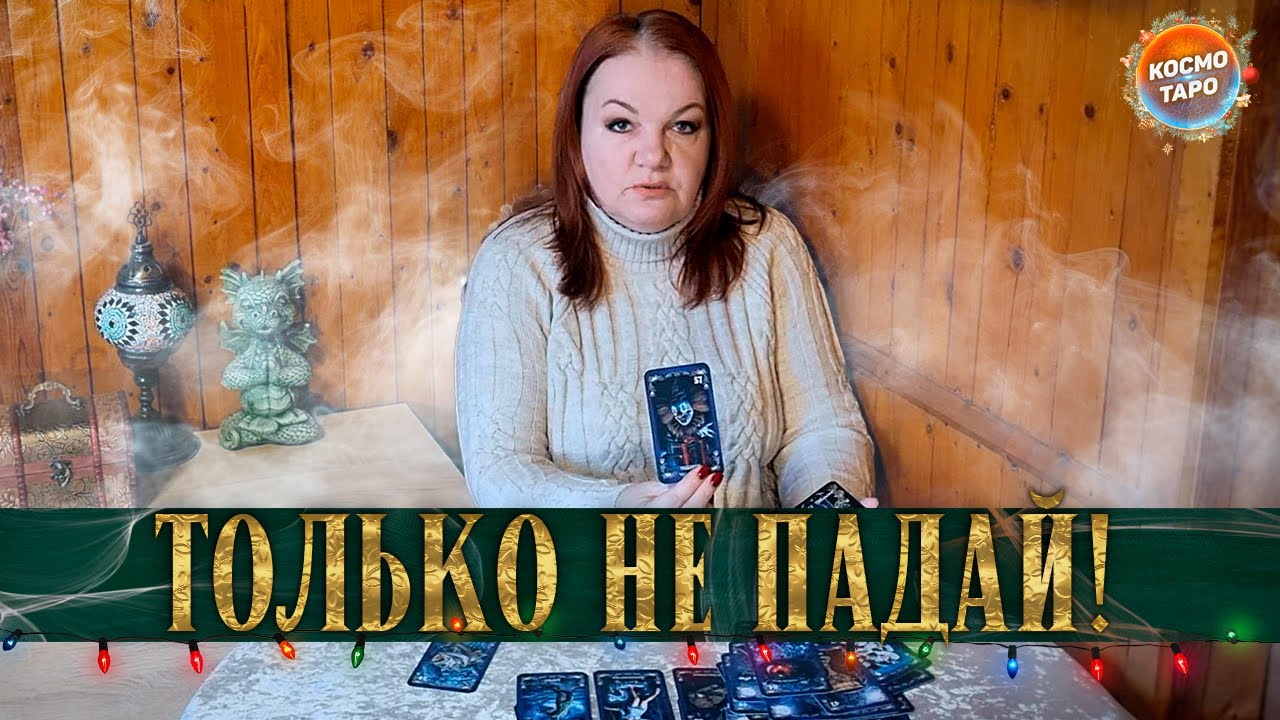 ТОЛЬКО НЕ ПАДАЙ! ЧТО ЗАМЫШЛЯЮТ ВАШИ ВРАГИ?