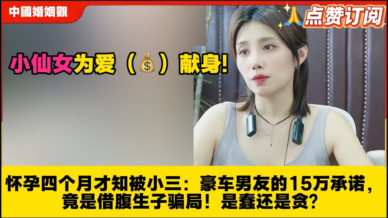 小仙女为爱（💰）献身!怀孕四个月才知被小三：豪车男友的15万承诺，竟是借腹生子骗局！是蠢还是贪？米小律中国婚姻观