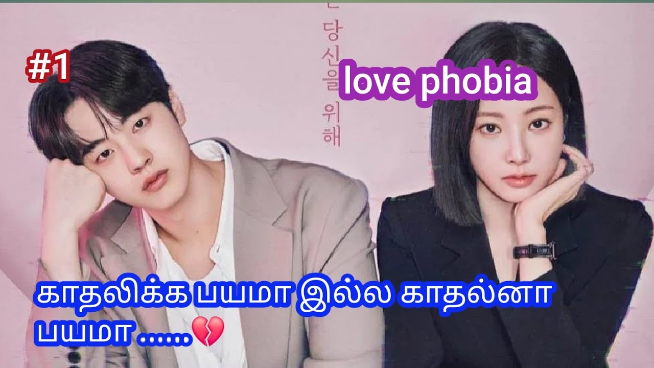 Love phobia episode 1 tamil Explanation 