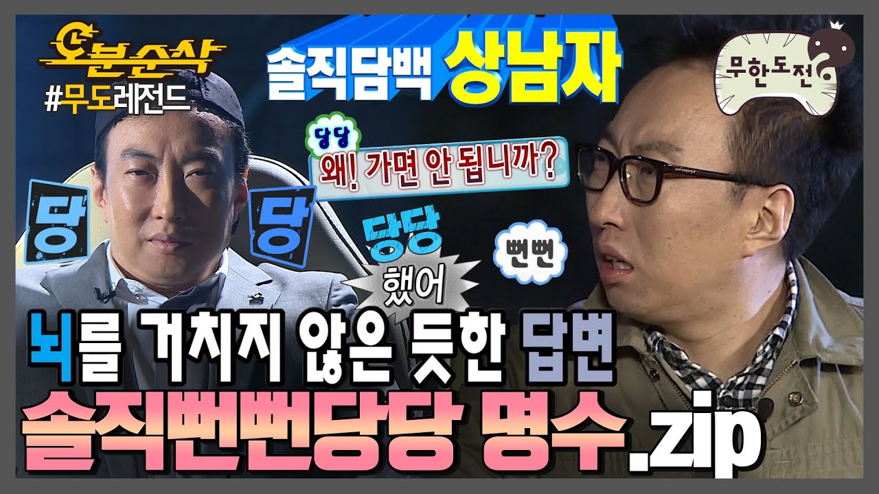 솔직,뻔뻔,당당함의 표본 명수.zip ★내맘대로 십분순삭★ | 무한도전⏱오분순삭 MBC120804방송