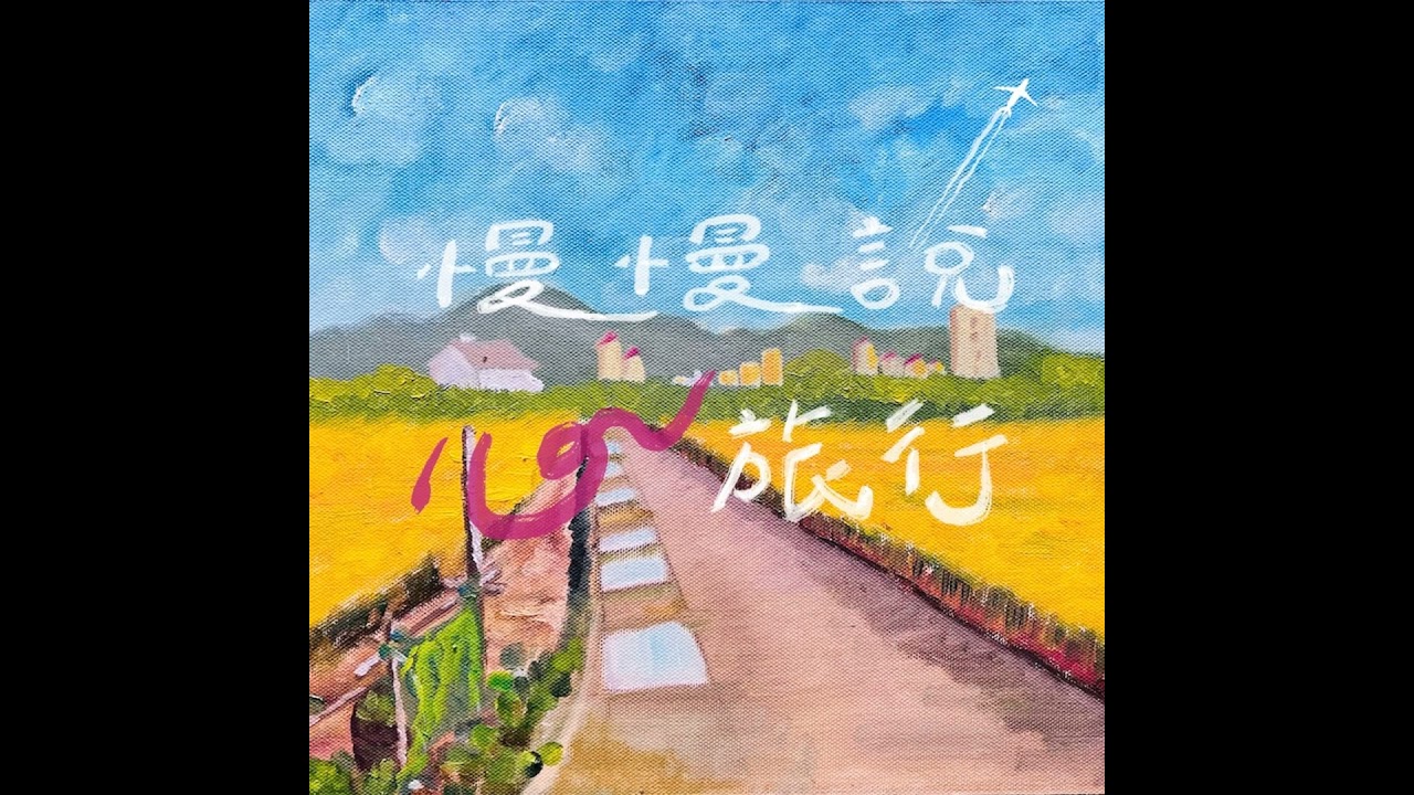 EP01｜她是藥師，也曾是劇場演員——人生不只有一條路