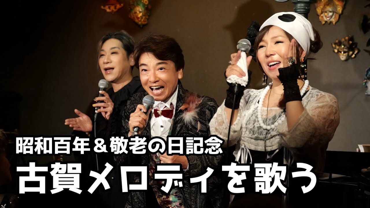 昭和百年＆敬老の日記念「古賀メロディを歌う」