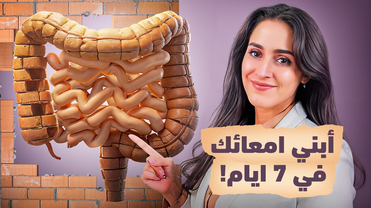 اسرار الجهاز الهضمي والامعاء | د.فجر الجميري