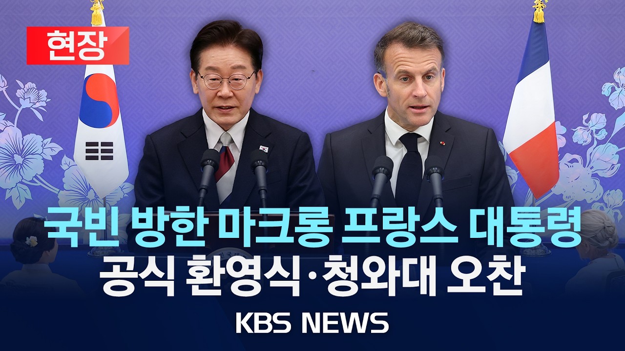 [LIVE] 마크롱 프랑스 대통령 국빈 방한 공식 환영식 생중계/2026년 4월 3일(금)/KBS