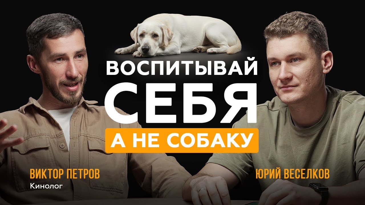 СОБАКА | ХОЗЯИН | ГРАНИЦЫ | КИНОЛОГ ВИКТОР ПЕТРОВ