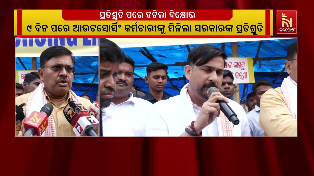 ଓଡ଼ିଶା ସରକାରୀ ଆଉଟସୋର୍ସିଂ କର୍ମଚାରୀ ମହାସଂଘର ୯ ଦିନ ଆନ୍ଦୋଳନ ପରେ ୩ଟି ଦାବି ପୂରଣ ନେଇ ସରକାରଙ୍କ ପ୍ରତିଶ୍ରୁତି