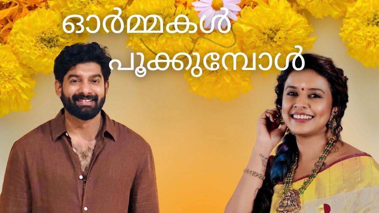 Ormakal Pookkumbol | Sithara Krishnakumar | Bipin Jose | Prasanth Mohan M P| DivyaSree