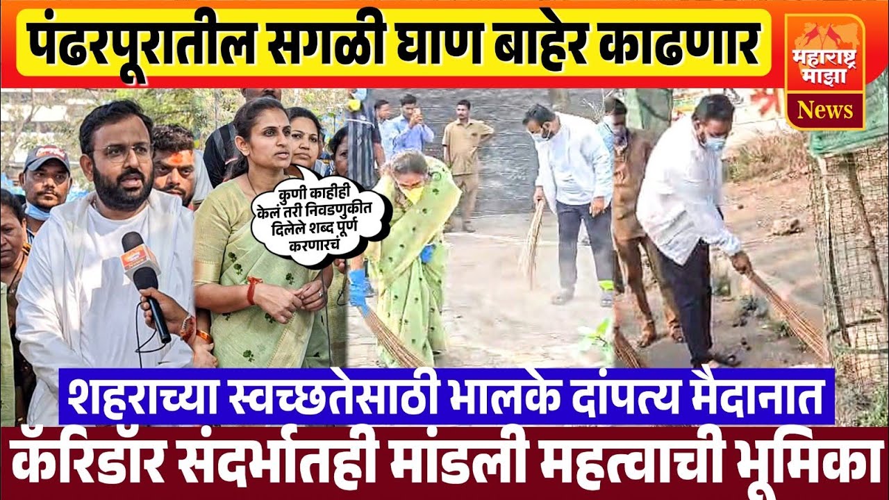 ♦️पंढरपूरच्या स्वच्छतेसाठी भालके दांपत्य मैदानात ! कॅरिडॉर संदर्भातही मांडली भूमिका..