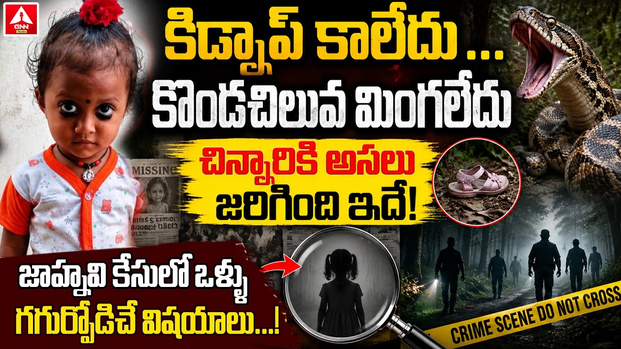 జాహ్నవి కిడ్నాప్ కాలేదు...కొండచిలువ మింగలేదు..! | Tuni Jahnavi Missing Case Latest Update #anntelugu