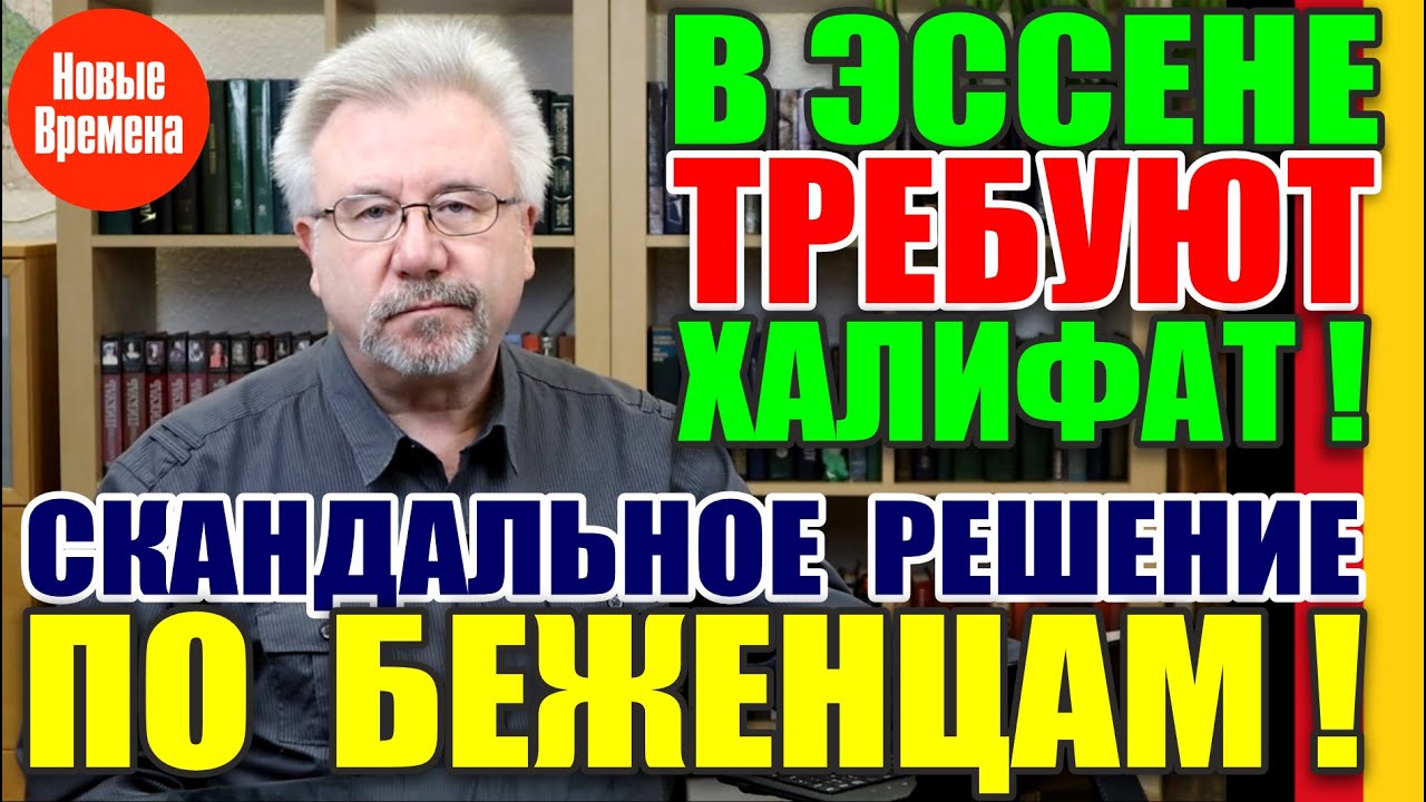 СКАНДАЛЬНОЕ РЕШЕНИЕ ПО БЕЖЕНЦАМ! / В ЭССЕНЕ ТРЕБУЮТ ХАЛИФАТ!