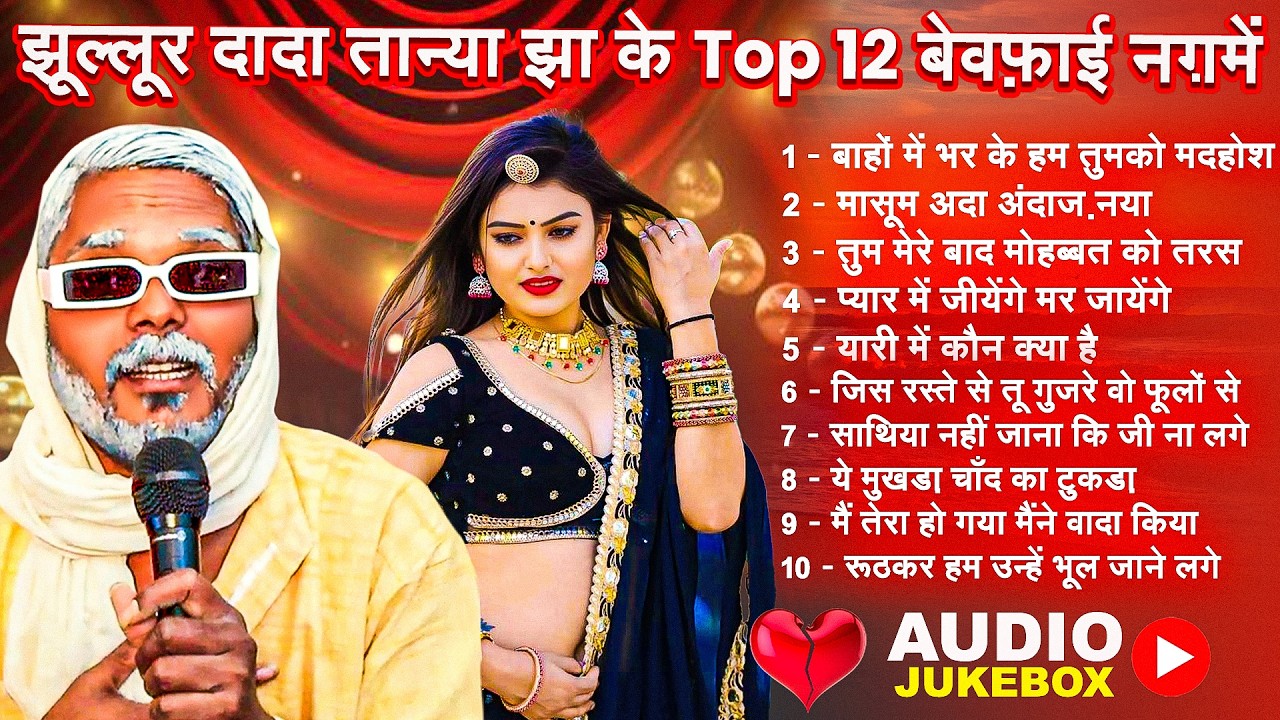 #Jukebox |💔झूल्लूर दादा तान्या झा के Top 12 बेवफ़ाई नग़में |💔फनकार - झुल्लुर दादा |( 💔दर्द भरे गाने 💔)