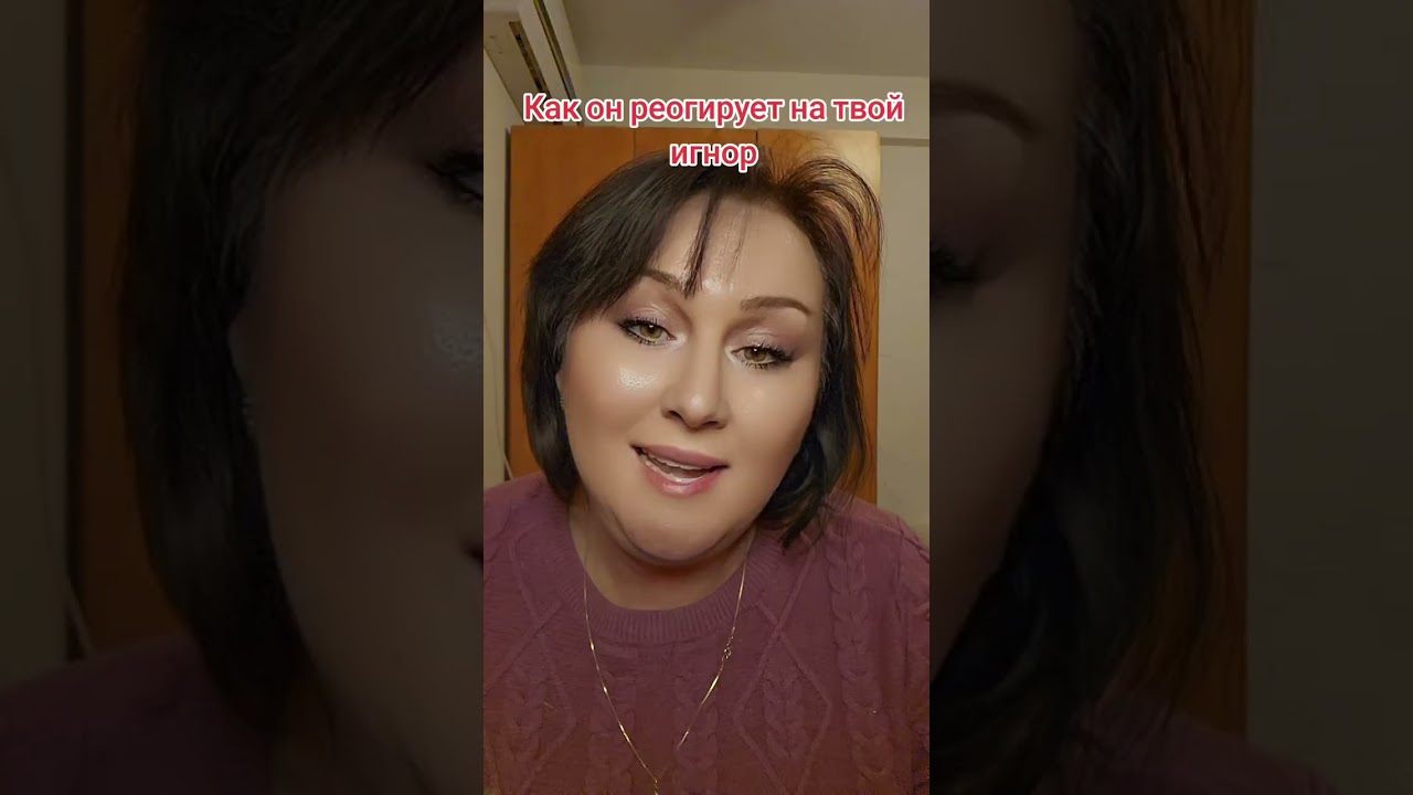 Его реакция на ваш игнор