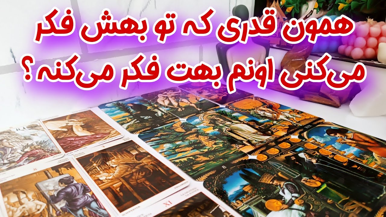 همون قدری که تو بهش فکر می‌کنی اونم بهت فکر می‌کنه؟ - فال تاروت احساسی برای روابط کات شده و سرد