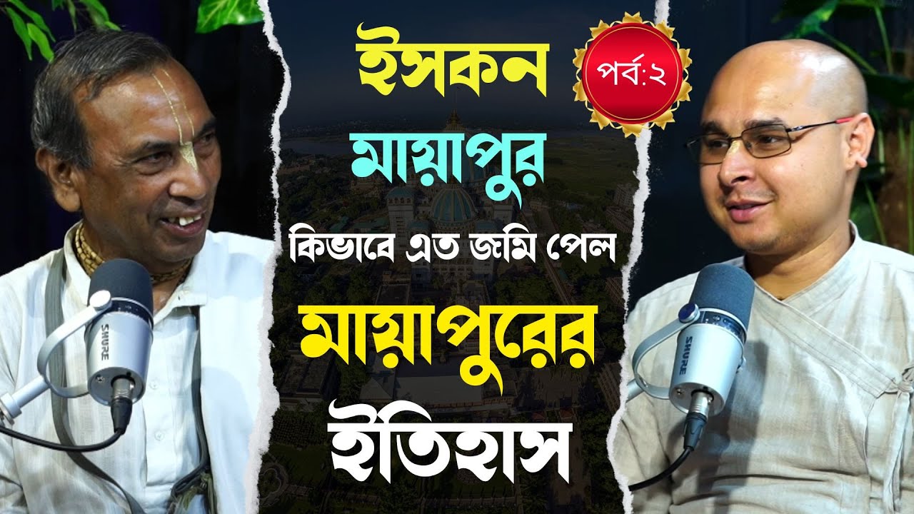 পর্ব: ২ । ইসকন মায়াপুরের বিশাল পরিবর্তন । মায়াপুরের ইতিহাস । Mayapur's Memories । ISKCON Bangla