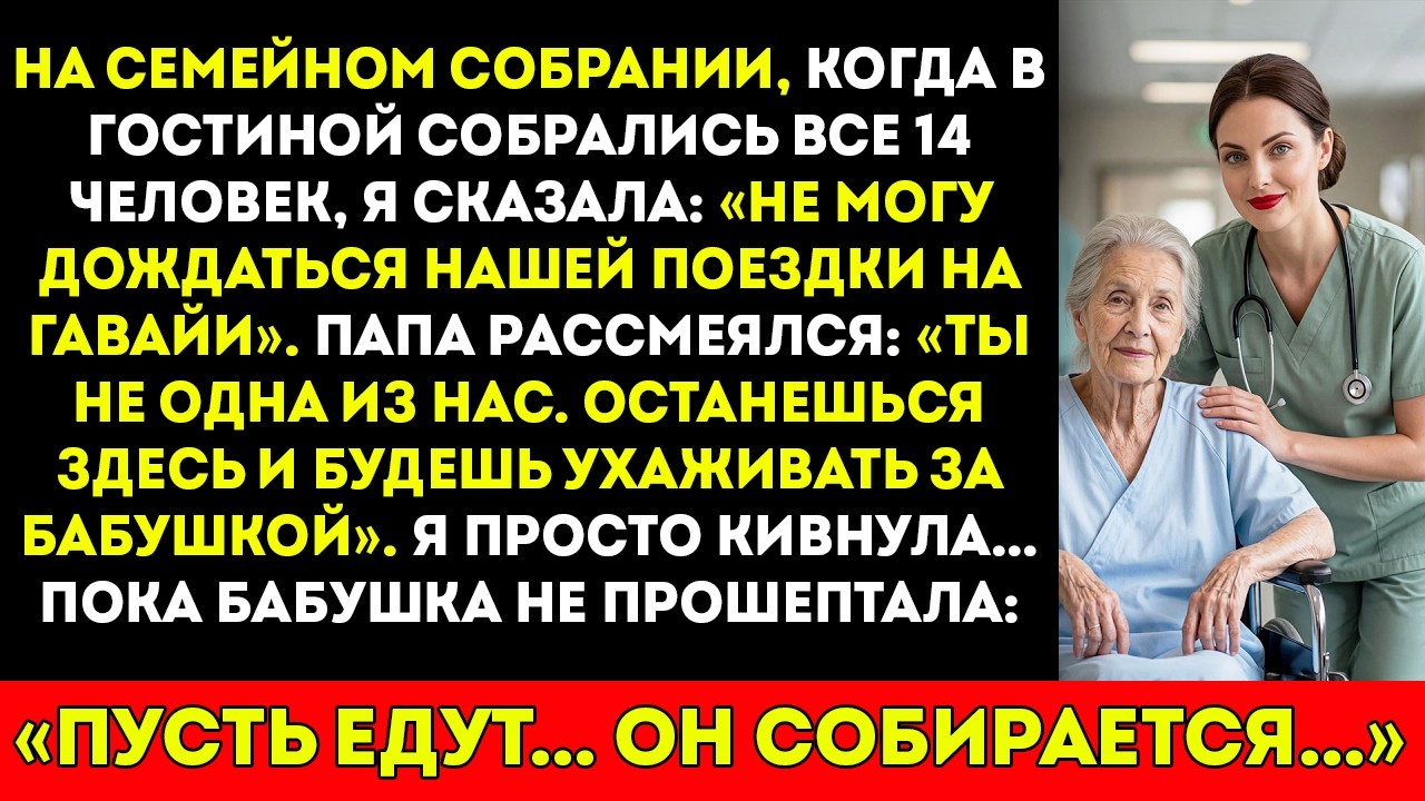 Мои родители не взяли меня на Гавайи, оставив «сидеть с бабушкой» — но бабушка прошептала мне весь