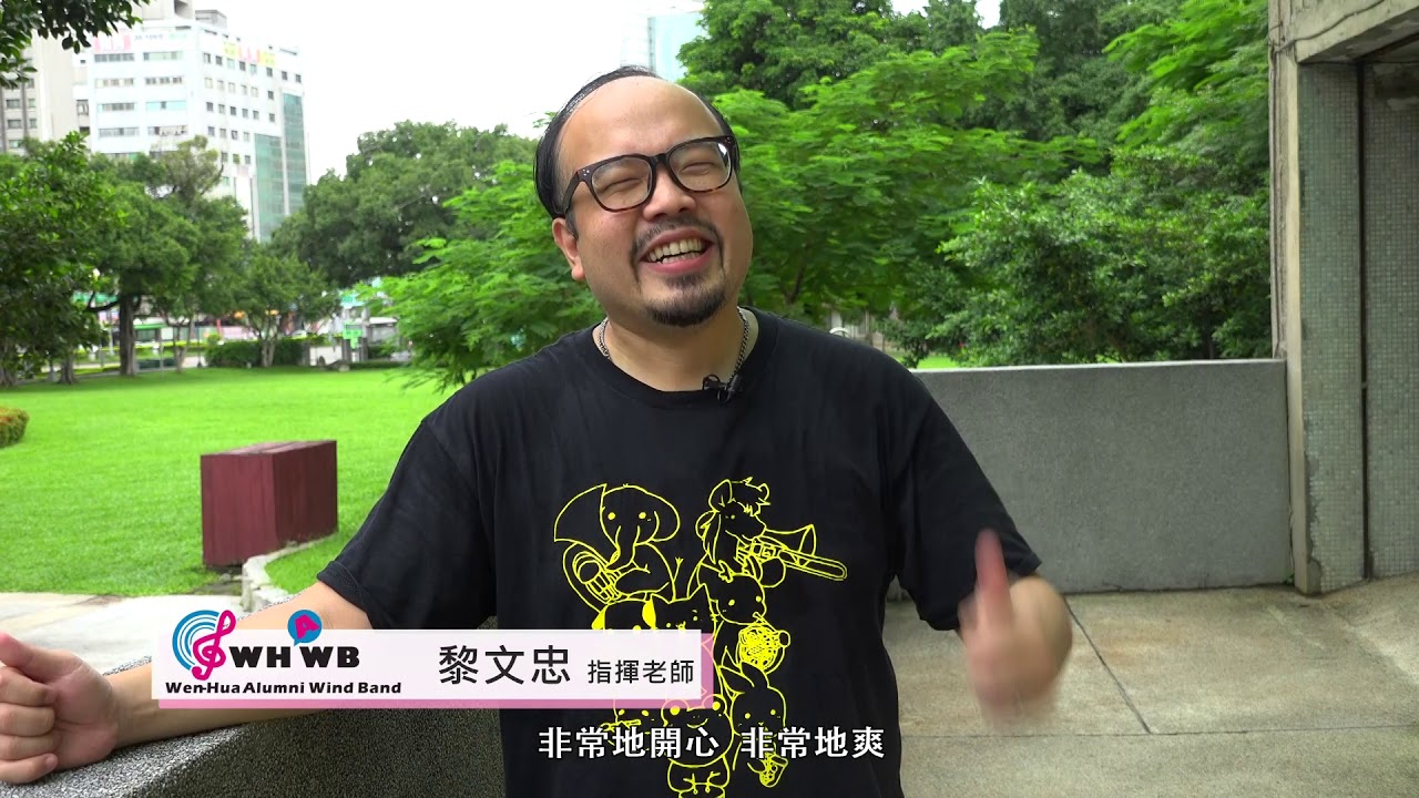 20190818文華校友管樂團22週年—World-幕後暖心花絮