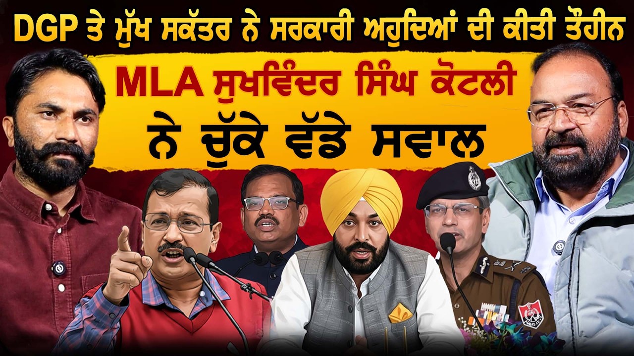 DGP ਤੇ ਮੁੱਖ ਸਕੱਤਰ ਨੇ ਸਰਕਾਰੀ ਅਹੁਦਿਆਂ ਦੀ ਕੀਤੀ ਤੌਹੀਨ MLA Sukhwinder Singh Kotli ਨੇ ਚੁੱਕੇ ਵੱਡੇ ਸਵਾਲ
