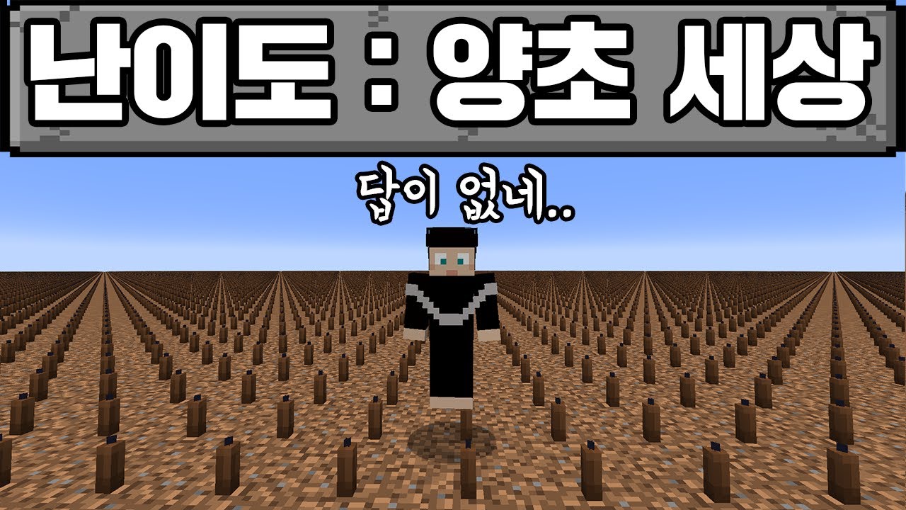 마인크래프트, 양초세상에서 생존하기